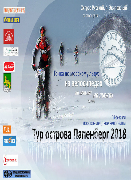 Морское ледовое велоралли «Тур острова Папенберг - 2018»